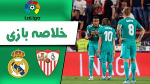 خلاصه بازی سویا 2 - رئال مادرید 3 (گزارش اختصاصی)