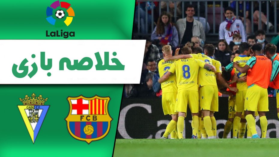 خلاصه بازی بارسلونا 0 - کادیز 1 (گزارش اختصاصی)