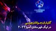 گلباران جوانان چینی در لیگ قهرمانان آسیا 2022