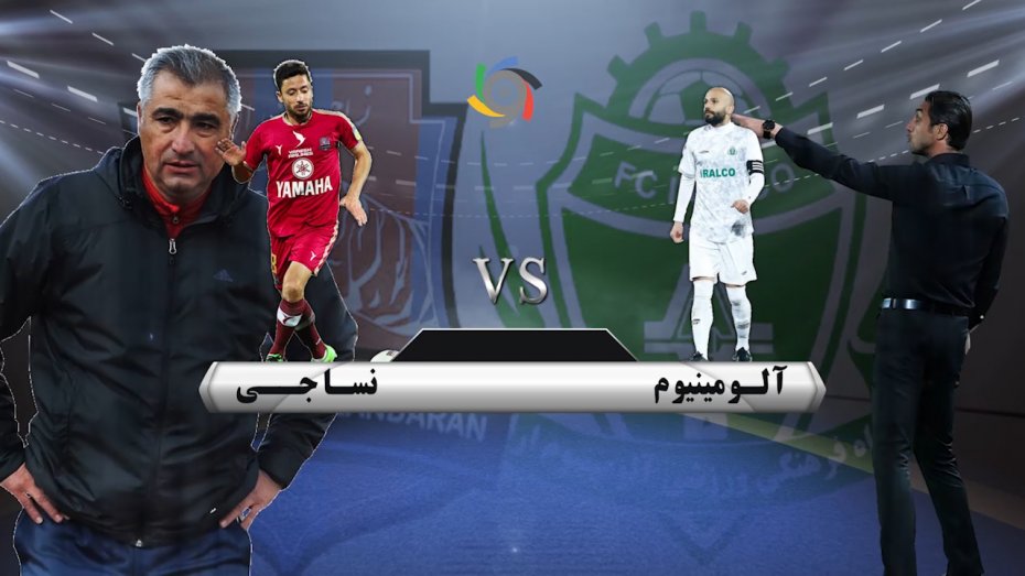 آلومینیوم – نساجی؛ اولین فینال قرن فوتبال ایران