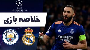 خلاصه بازی منچسترسیتی 4 - رئال مادرید 3 (گزارش عربی)