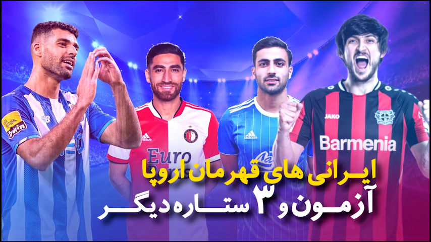 ایرانی های قهرمان اروپا؛ آزمون و 3 ستاره دیگر