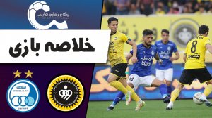 خلاصه بازی سپاهان 1 - استقلال 1 (گزارش اختصاصی)