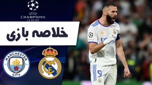 خلاصه بازی رئال مادرید 3 - منچسترسیتی 1 (گزارش عربی)