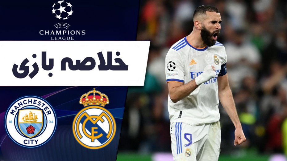 خلاصه بازی رئال مادرید 3 - منچسترسیتی 1 (گزارش عربی)