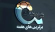 برترین های هفته 26 لیگ برتر ایران