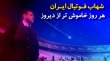 شهاب فوتبال ایران؛ هر روز خاموش تر از دیروز