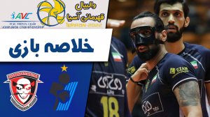 خلاصه والیبال پیکان ایران 3 - ناخون تایلند 1 