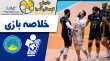 خلاصه والیبال پیکان ایران 3 - تاراز قزاقستان 1
