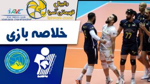 خلاصه والیبال پیکان ایران 3 - تاراز قزاقستان 1