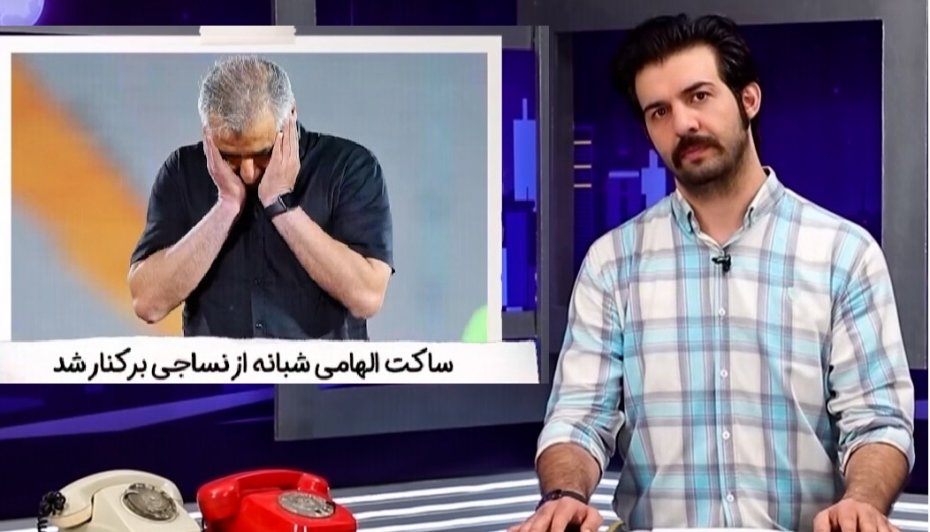  برکناری ساکت الهامی از نساجی با روایت عبدالله روا