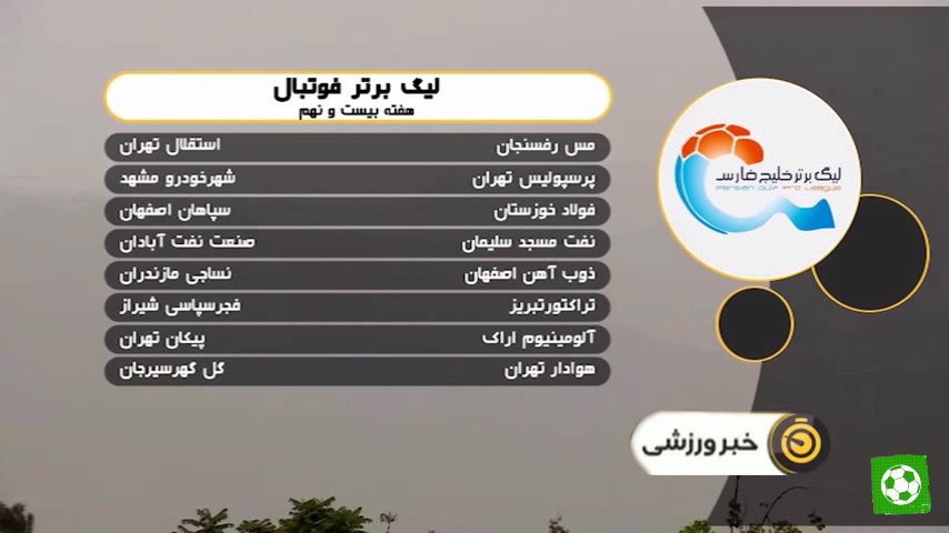 فشار آلودگی هوا و لغو برخی بازی های امروز