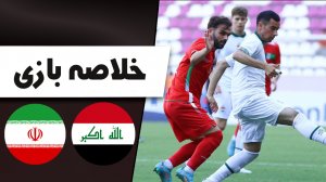 خلاصه بازی امید عراق 3 - امید ایران 1