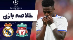 خلاصه بازی لیورپول 0 - رئال مادرید 1 (گزارش عربی)