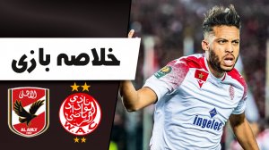خلاصه بازی کازابلانکا 2 - الاهلی مصر 0 (فینال)