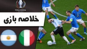 خلاصه بازی ایتالیا 0 - آرژانتین 3 (گزارش اختصاصی)