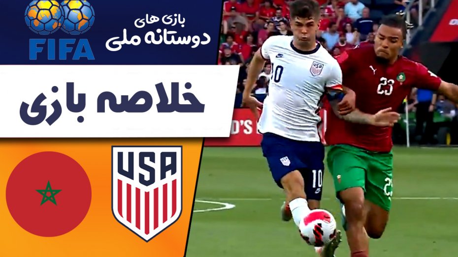 خلاصه بازی آمریکا 3 - مراکش 0