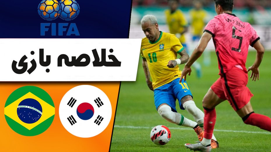 خلاصه بازی کره جنوبی 1 - برزیل 5 (دوستانه)