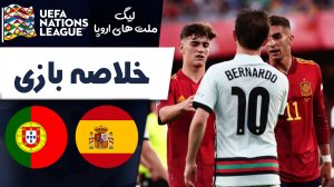 خلاصه بازی اسپانیا 1 - پرتغال 1 (گزارش اختصاصی)
