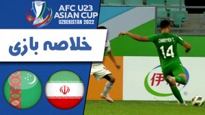 خلاصه بازی امید ایران 1 - امید ترکمنستان 2
