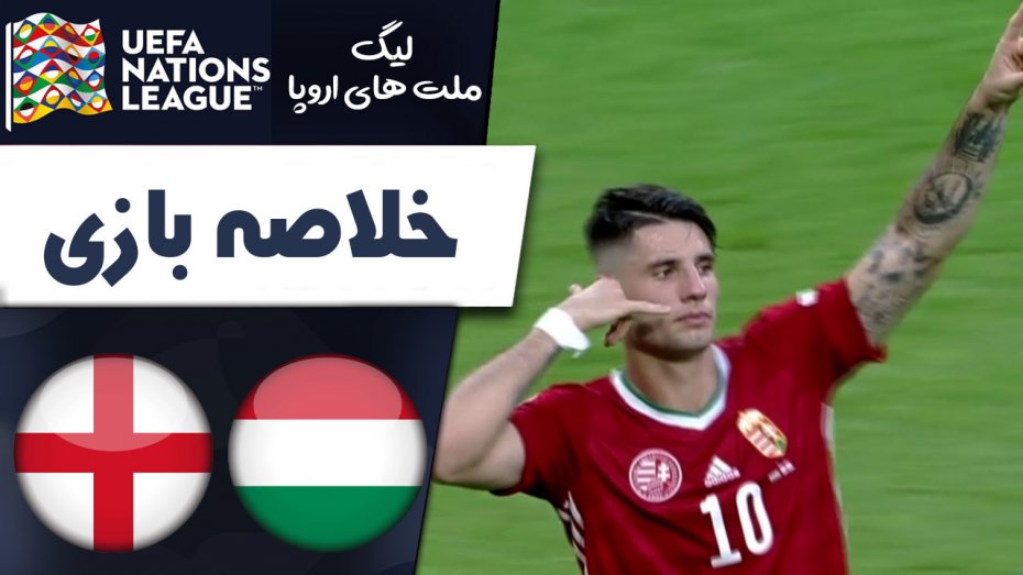 خلاصه بازی مجارستان 1 - انگلیس 0 (گزارش اختصاصی)