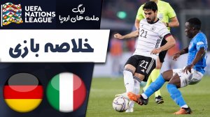 خلاصه بازی ایتالیا 1 - آلمان 1 (گزارش اختصاصی)