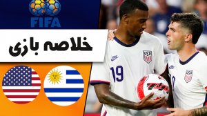 خلاصه بازی آمریکا 0 - اروگوئه 0 (دوستانه)