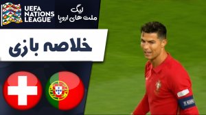 خلاصه بازی پرتغال 4 - سوئیس 0 (گزارش اختصاصی)