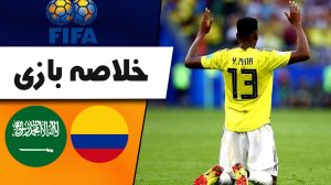 خلاصه بازی عربستان 0 - کلمبیا 1