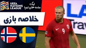 خلاصه بازی سوئد 1 - نروژ 2 (دبل هالند)