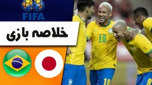 خلاصه بازی ژاپن 0 - برزیل 1