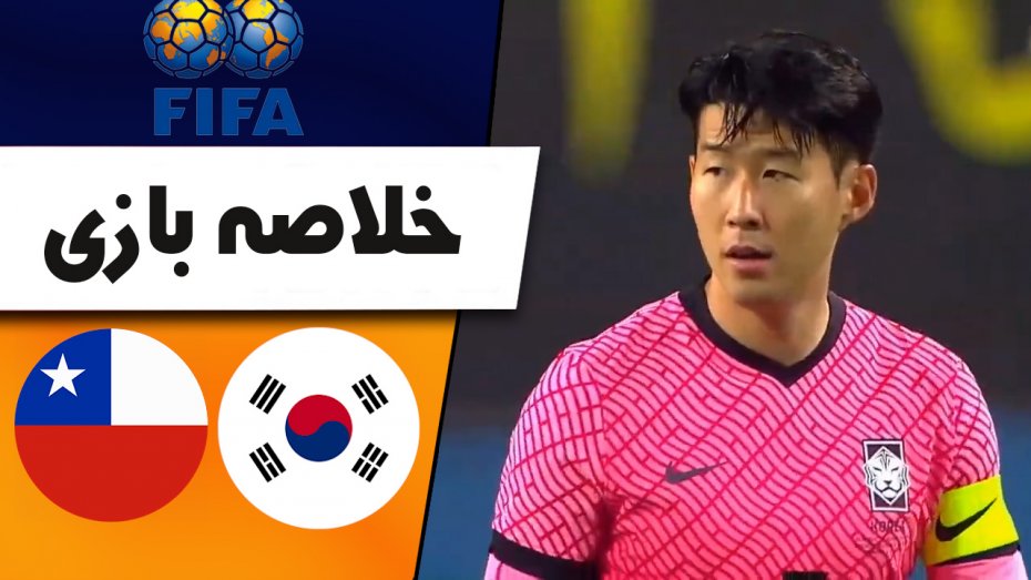 خلاصه بازی کره جنوبی 2 - شیلی 0 (سوپرگل سون)