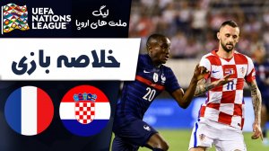 خلاصه بازی کرواسی 1 - فرانسه 1