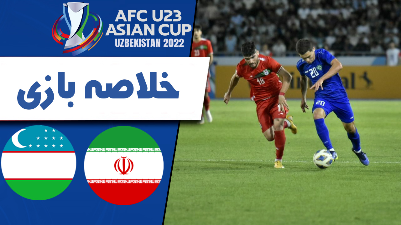 خلاصه بازی امید ازبکستان 1 امید ایران 1 ویدیو ورزش سه خلاصه بازی امید ازبکستان 1 امید ایران 1 ویدیو ورزش سه