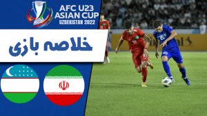 خلاصه بازی امید ازبکستان 1 - امید ایران 1