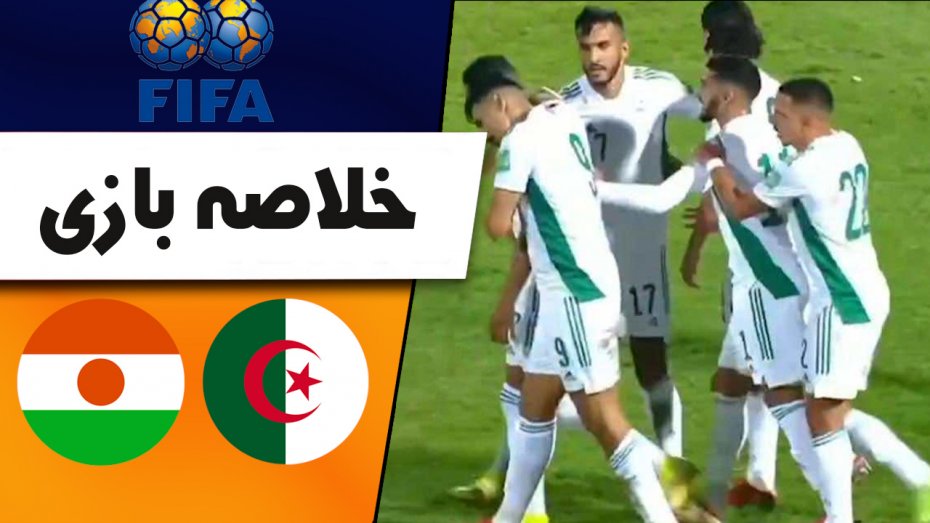 خلاصه بازی الجزایر 1 - نیجر 0 (دوستانه)