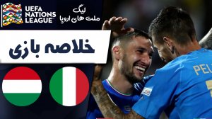خلاصه بازی ایتالیا 2 - مجارستان 1