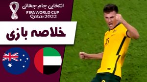 خلاصه بازی امارات 1 - استرالیا 2