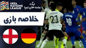 خلاصه بازی آلمان 1 - انگلیس 1