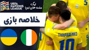 خلاصه بازی ایرلند 0 - اوکراین 1