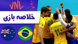 خلاصه والیبال  برزیل 3 - استرالیا 0