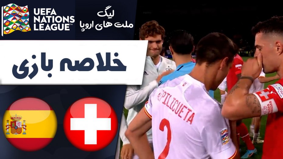 خلاصه بازی سوئیس 0 - اسپانیا 1 (گزارش اختصاصی)