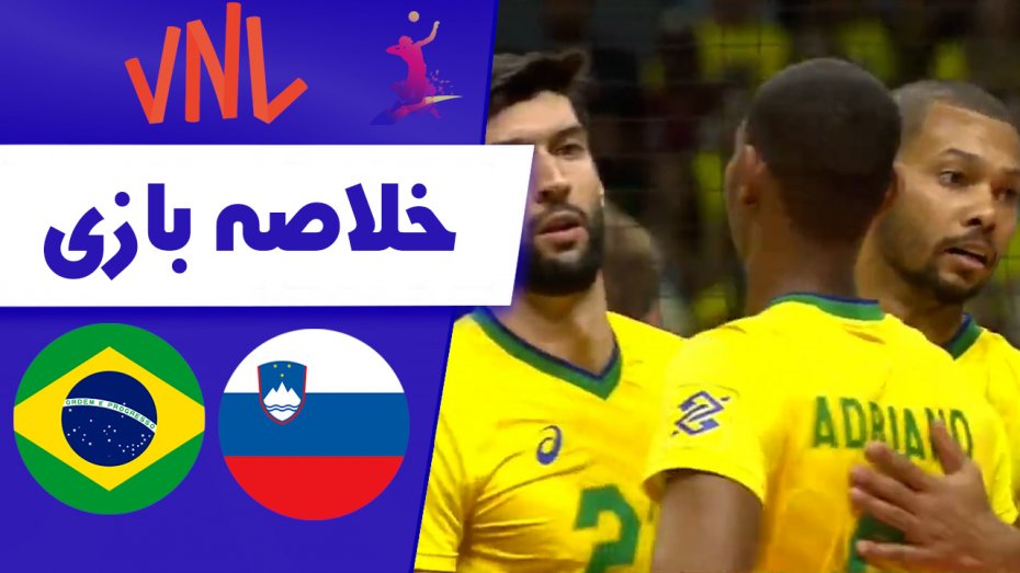 خلاصه والیبال برزیل 3 - اسلوونی 1