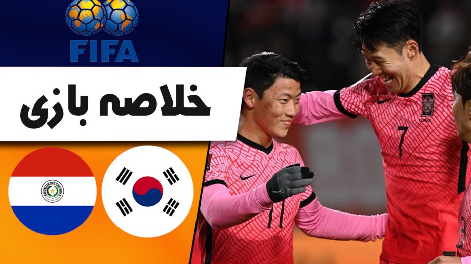 خلاصه بازی کره جنوبی 2 - پاراگوئه 2