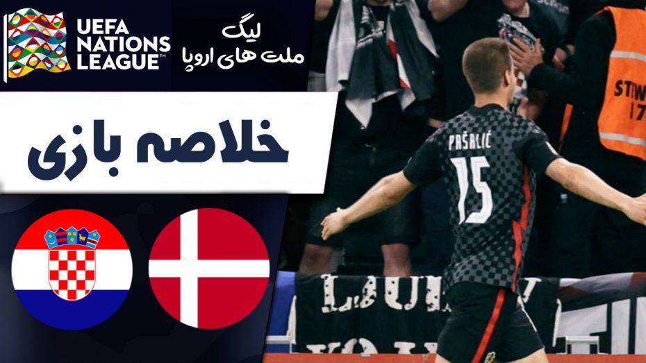 خلاصه بازی دانمارک 0 - کرواسی 1