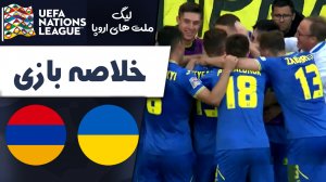 خلاصه بازی اوکراین 3 - ارمنستان 0