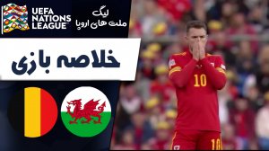 خلاصه بازی ولز 1 - بلژیک 1