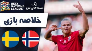 خلاصه بازی نروژ 3 - سوئد 2