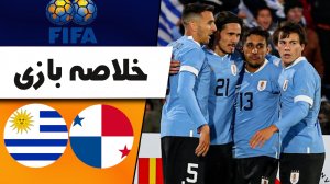 خلاصه بازی اروگوئه 5 - پاناما 0
