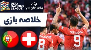 خلاصه بازی سوئیس 1 - پرتغال 0 (گزارش اختصاصی)